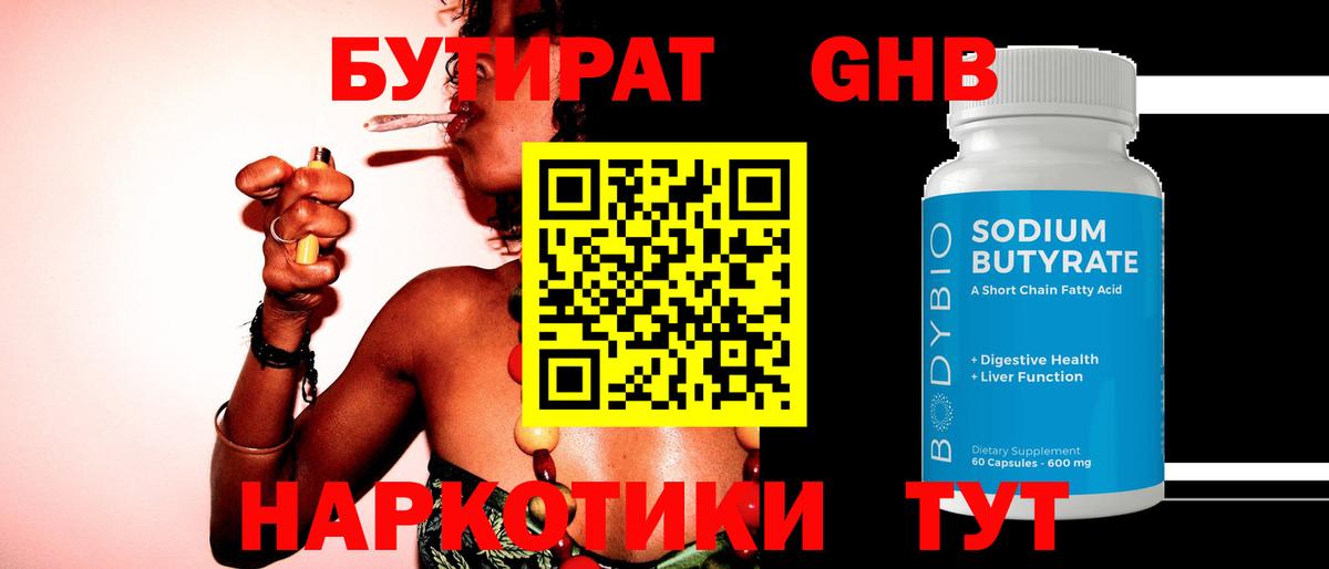 БУТИРАТ 99% Новошахтинск