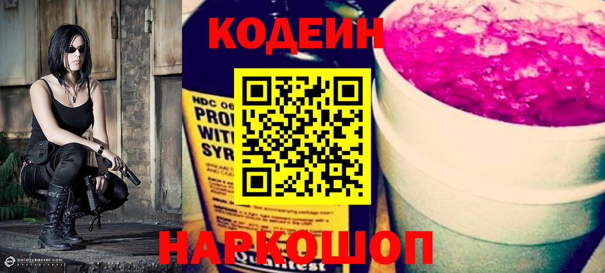 Codein Purple Drank  Кодеиновый сироп Lean Purple Drank  Вход с VPN  Новошахтинск 