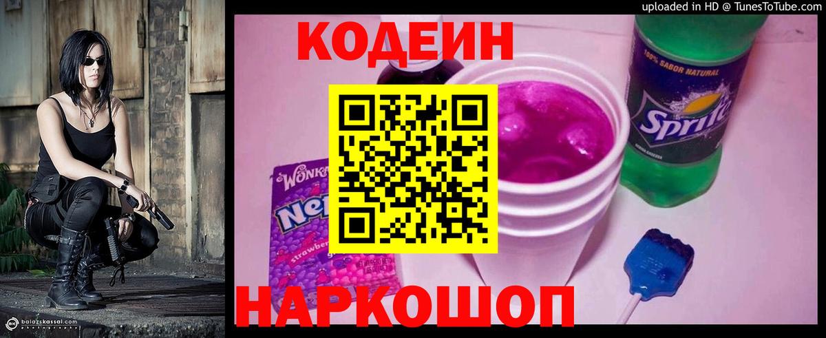 Кодеин Purple Drank  Новошахтинск  Кодеиновый сироп Lean Purple Drank 